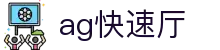 ag快速厅 - (中国)亚博体育ag快速厅九游娱乐国际登录欢迎您